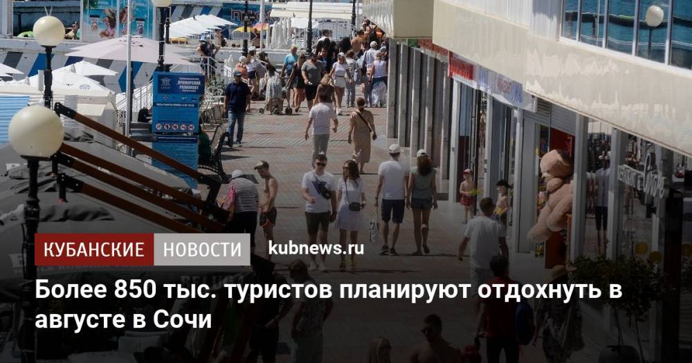 Более 850 тыс. туристов планируют отдохнуть в августе в Сочи