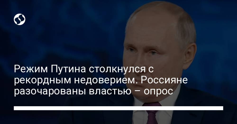 Режим Путина столкнулся с рекордным недоверием. Россияне разочарованы властью – опрос