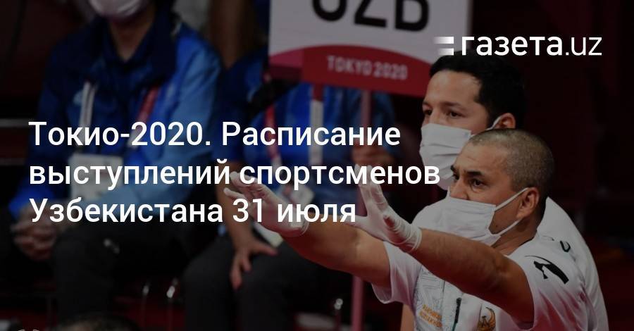 Токио-2020. Расписание выступлений спортсменов Узбекистана 31 июля