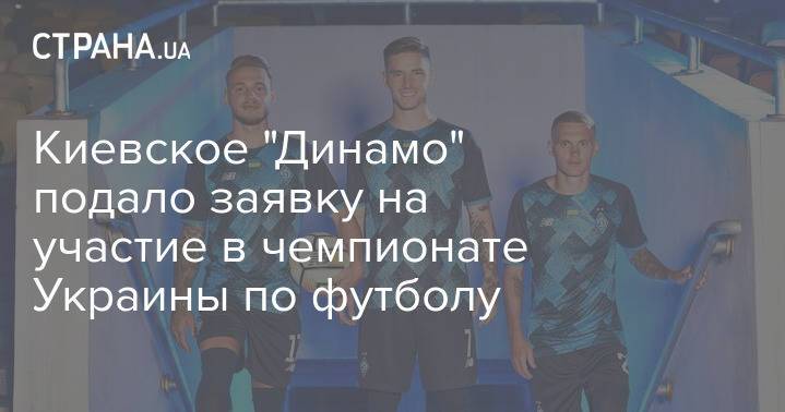 Киевское "Динамо" подало заявку на участие в чемпионате Украины по футболу