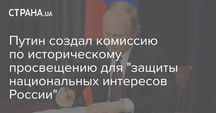 Путин создал комиссию по историческому просвещению для "защиты национальных интересов России"