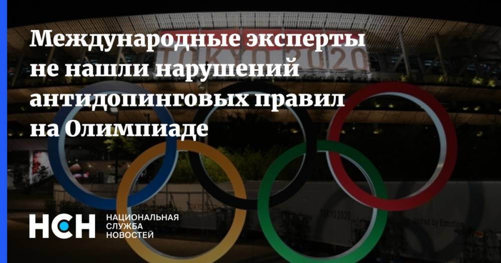 Международные эксперты не нашли нарушений антидопинговых правил на Олимпиаде