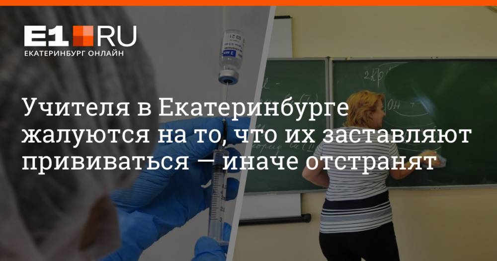 Учителя в Екатеринбурге жалуются на то, что их заставляют прививаться — иначе отстранят