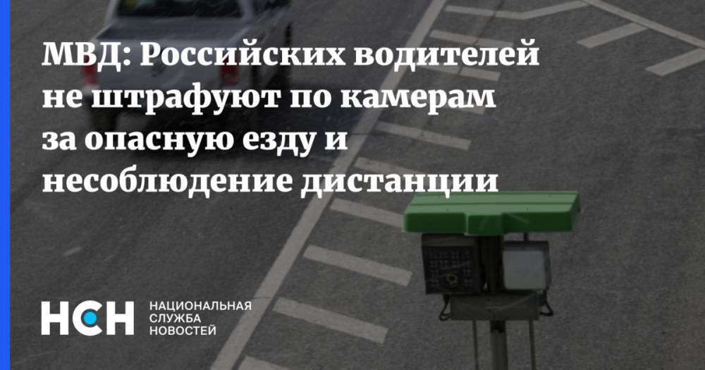 МВД: Российских водителей не штрафуют по камерам за опасную езду и несоблюдение дистанции