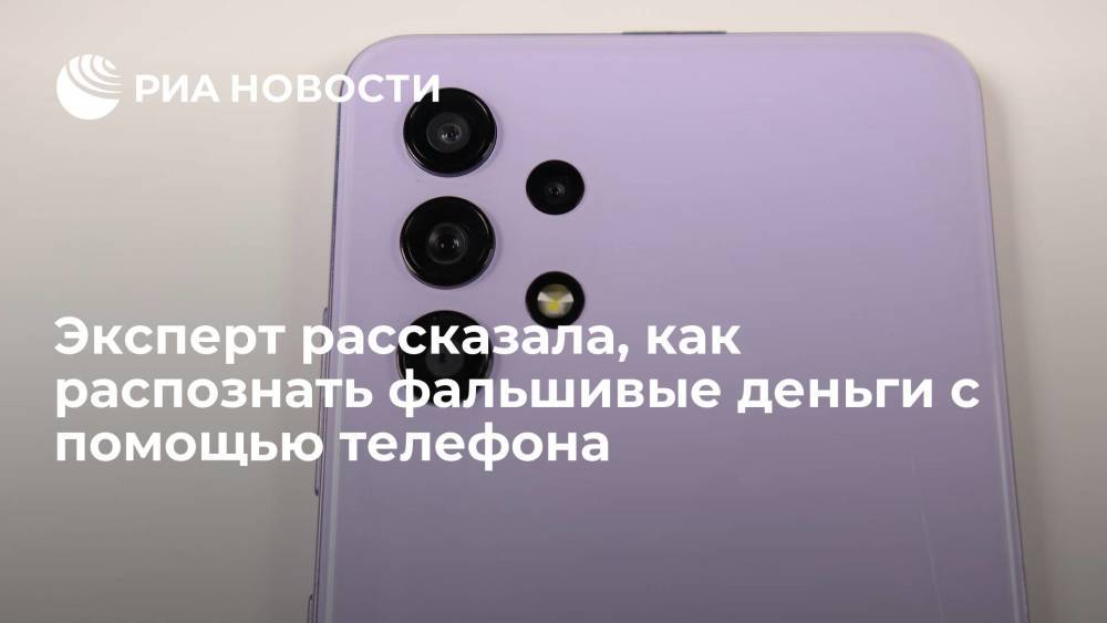 IT-специалист Ильичева рассказала, как распознать фальшивые деньги с помощью смартфона