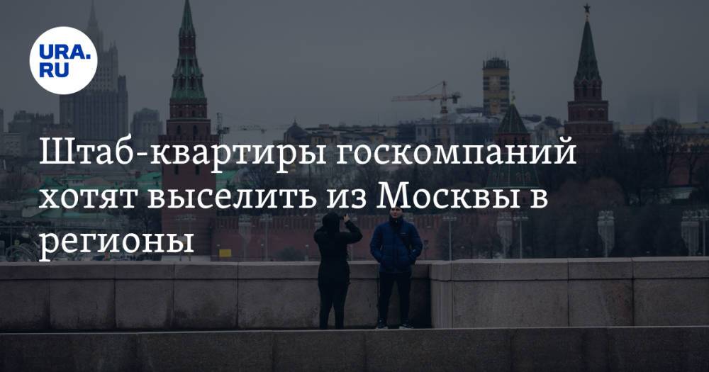 Штаб-квартиры госкомпаний хотят выселить из Москвы в регионы