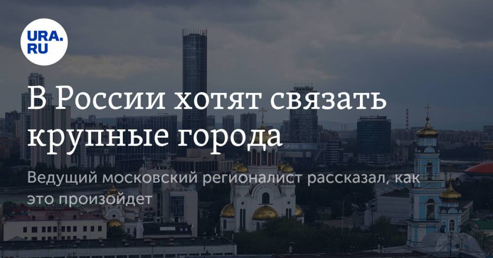 В России хотят связать крупные города