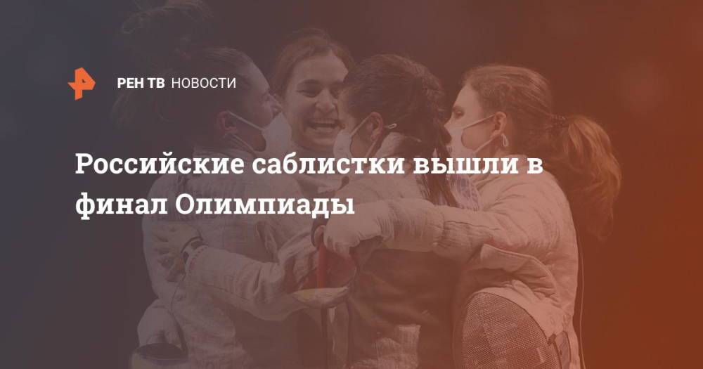 Российские саблистки вышли в финал Олимпиады