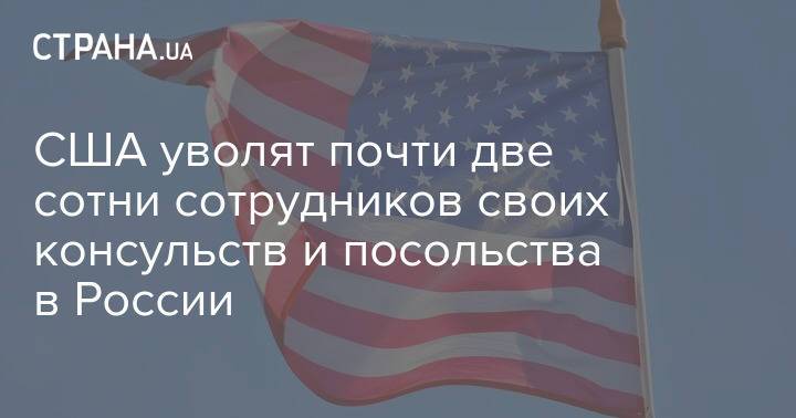 США уволят почти две сотни сотрудников своих консульств и посольства в России