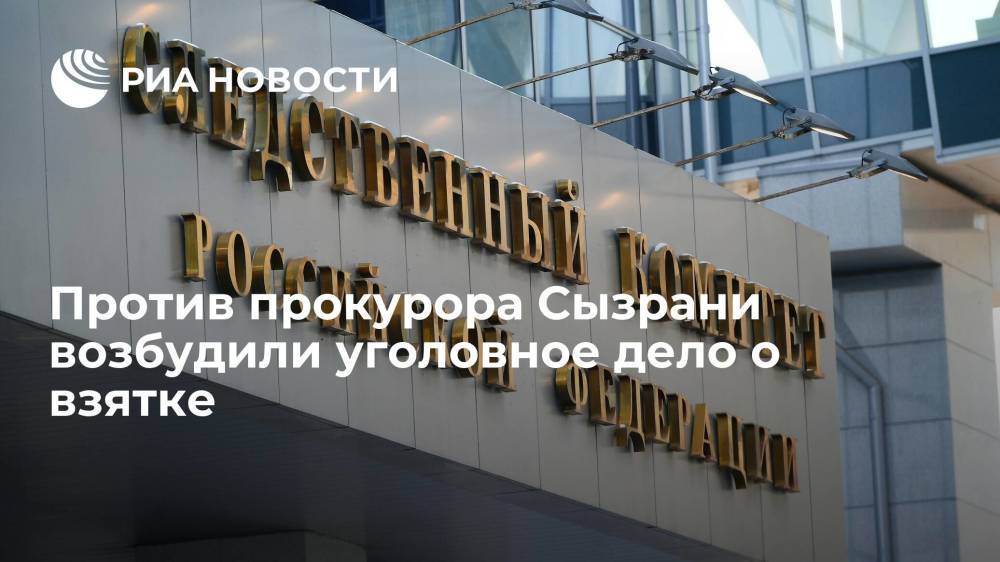 Против прокурора Сызрани Вадима Федорина возбудили уголовное дело о взятке