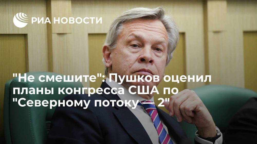 Сенатор Пушков высмеял намерение конгресса США противостоять Байдену из-за "Северного потока — 2"