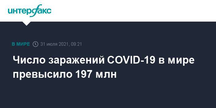 Число заражений COVID-19 в мире превысило 197 млн