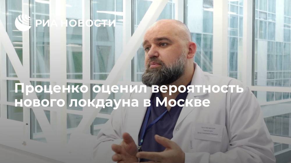 Главврач больницы в Коммунарке Проценко оценил вероятность введения локдауна из-за COVID-19 в Москве