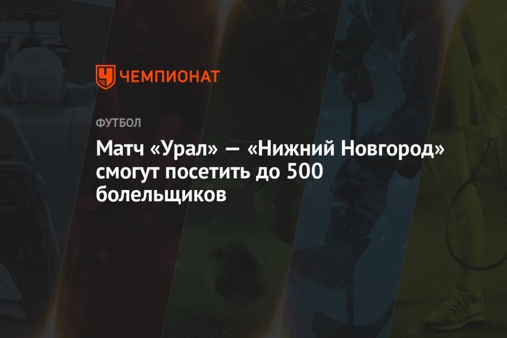 Матч «Урал» — «Нижний Новгород» смогут посетить до 500 болельщиков