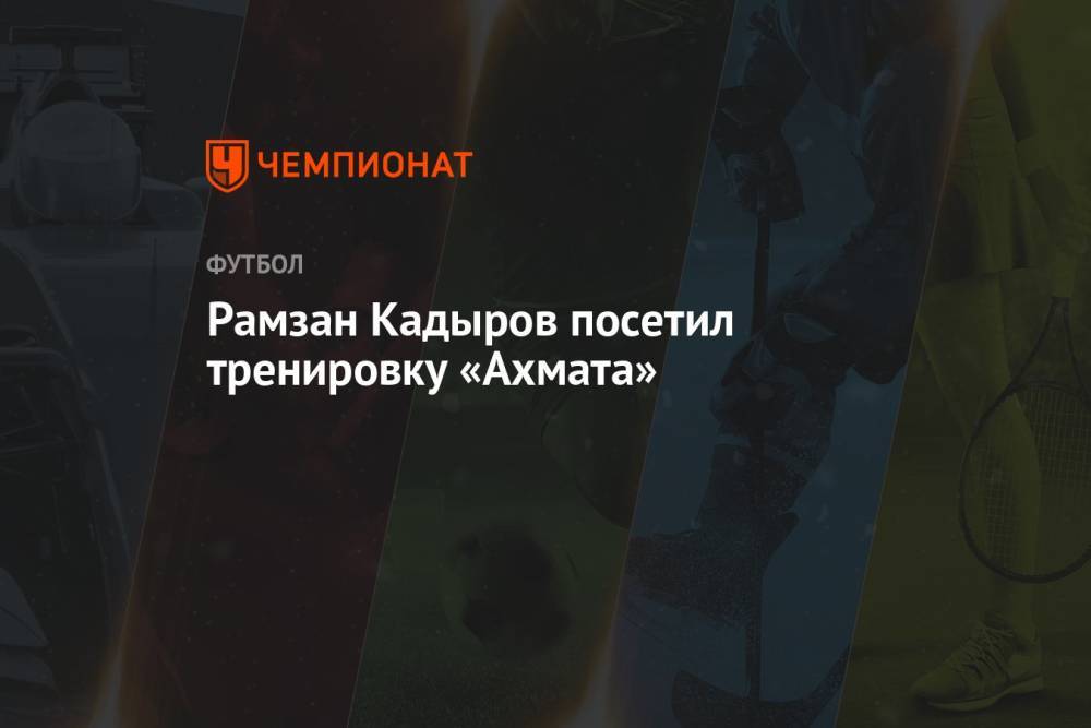 Рамзан Кадыров посетил тренировку «Ахмата»