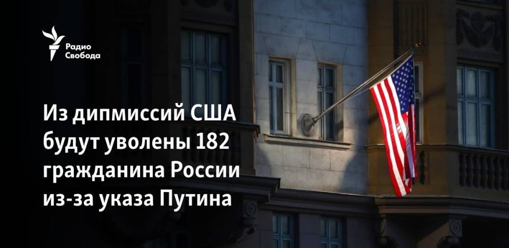 Из дипмиссий США будут уволены 182 гражданина России из-за указа Путина