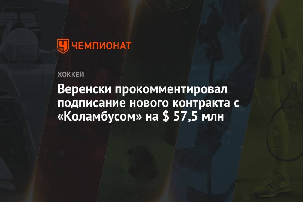 Веренски прокомментировал подписание нового контракта с «Коламбусом» на $ 57,5 млн