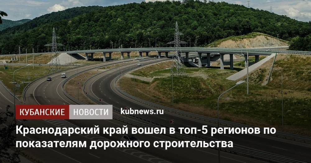 Краснодарский край вошел в топ-5 регионов по показателям дорожного строительства