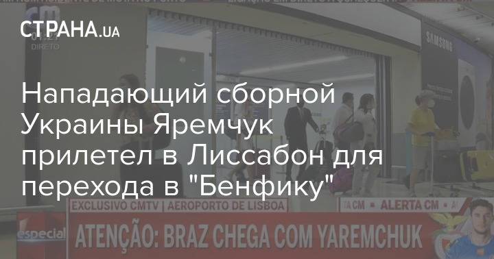 Нападающий сборной Украины Яремчук прилетел в Лиссабон для перехода в "Бенфику"