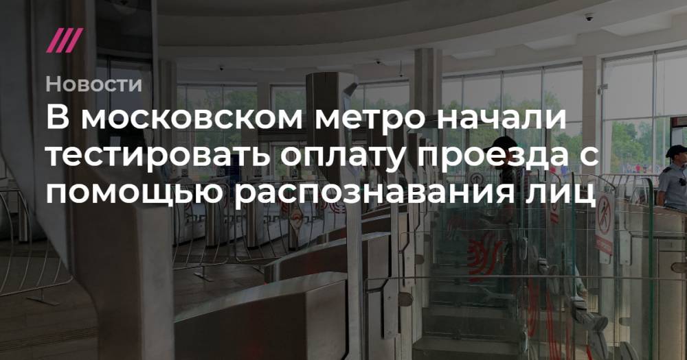 В московском метро начали тестировать оплату проезда с помощью распознавания лиц