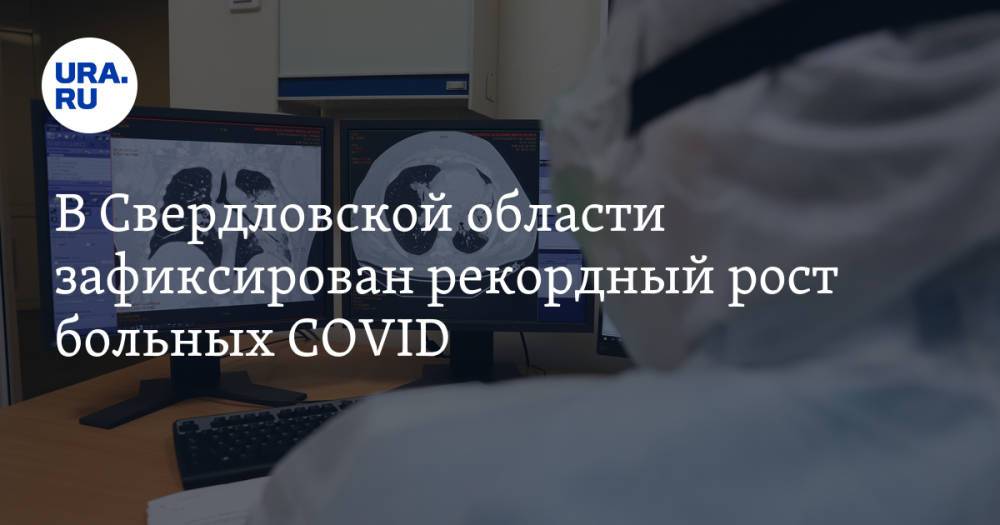 В Свердловской области зафиксирован рекордный рост больных COVID
