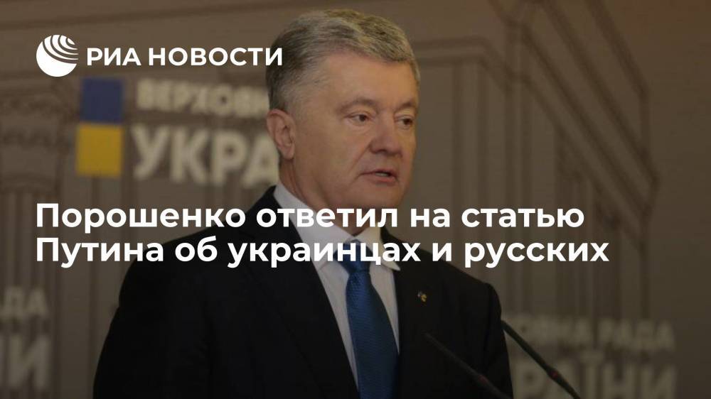 Экс-президент Украины Порошенко ответил на статью Путина о единстве русского и украинского народов