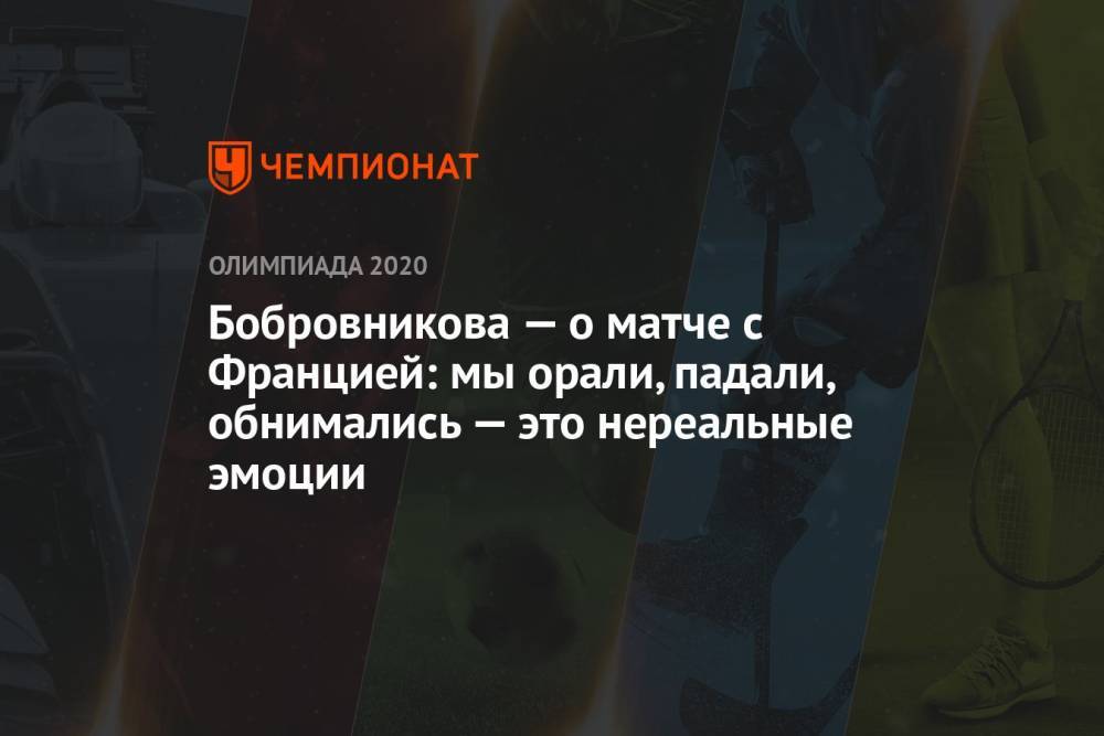 Бобровникова — о матче с Францией: мы орали, падали, обнимались — это нереальные эмоции