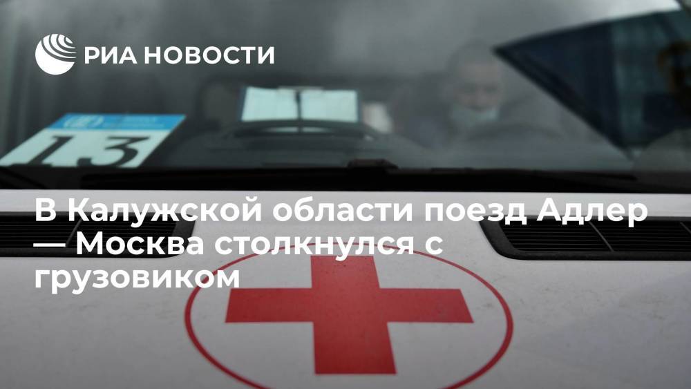 В Калужской области поезд Адлер — Москва столкнулся с грузовиком, водитель грузовика погиб