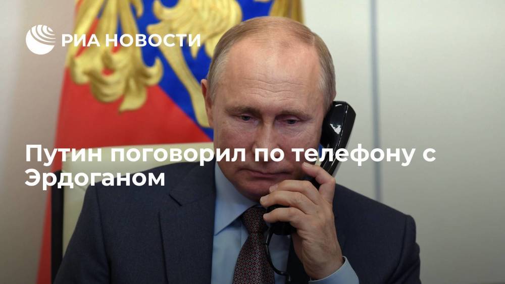 Президент России Путин по телефону обсудил с главой Турции Эрдоганом ситуацию с лесными пожарами