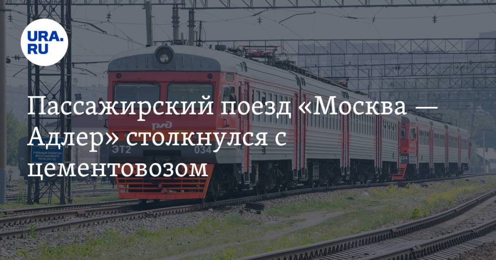 Пассажирский поезд «Москва — Адлер» столкнулся с цементовозом. Погиб водитель грузовика