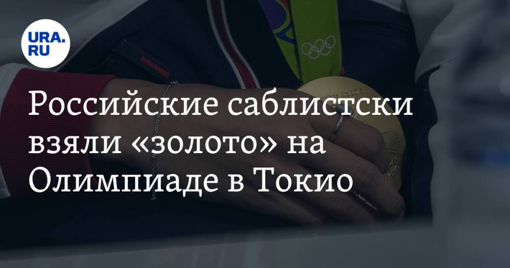 Российские саблистски взяли «золото» на Олимпиаде в Токио