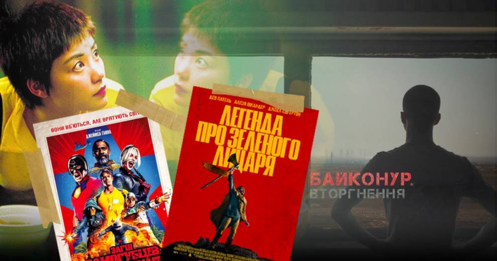 “Отряд самоубийц”, украинская документалка и возвращение Вонга Кар-Вая: кинообзор августа на “Прямом”