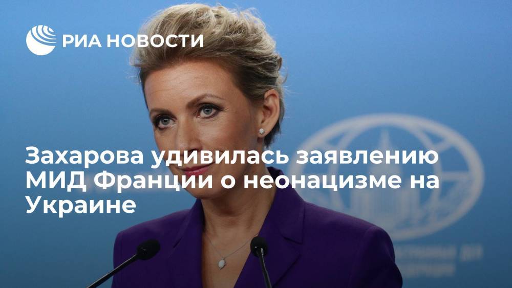 Представитель МИД Захарова назвала выводы МИД Франции о неонацизме на Украине абсурдными
