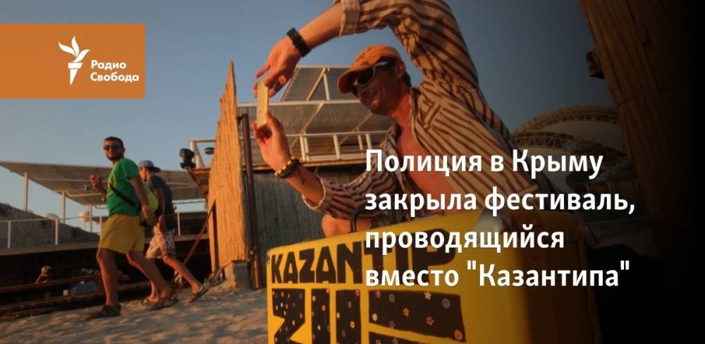 Полиция в Крыму закрыла фестиваль, проводящийся вместо "Казантипа"