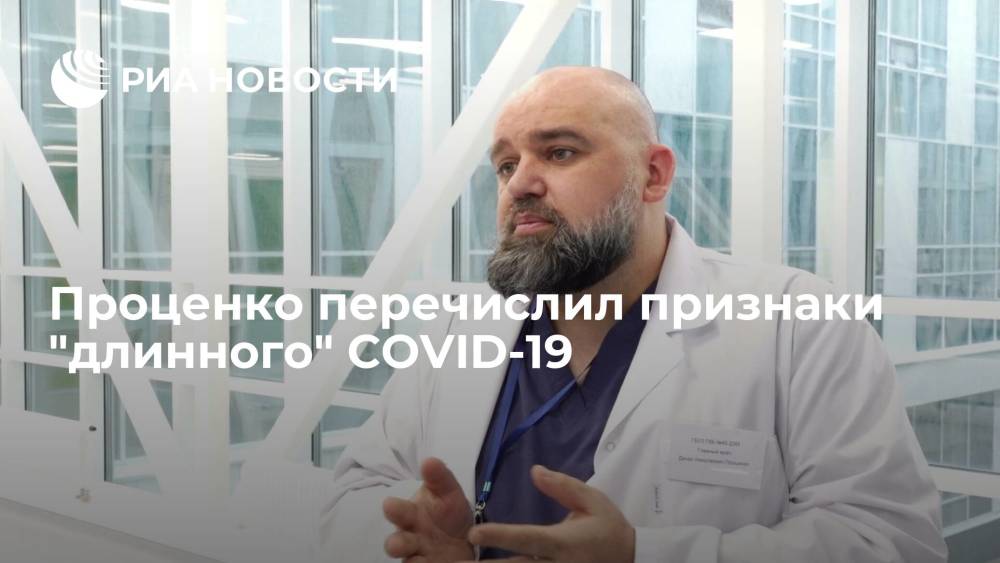 Главврач больницы в Коммунарке Проценко назвал признаки "длинного" COVID-19