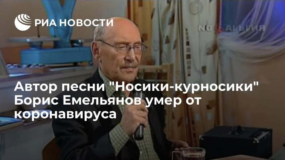 Автор песни "Носики-курносики" Борис Емельянов умер от коронавируса