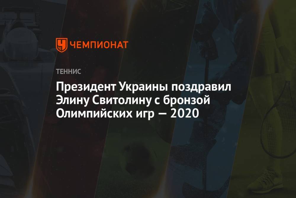 Президент Украины поздравил Элину Свитолину с бронзой Олимпийских игр — 2020