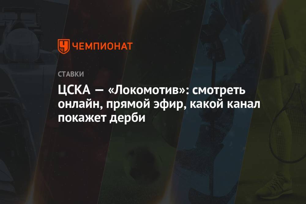 ЦСКА — «Локомотив»: смотреть онлайн, прямой эфир, какой канал покажет дерби