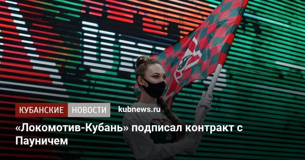 «Локомотив-Кубань» подписал контракт с Пауничем