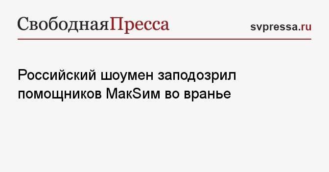 Российский шоумен заподозрил помощников МакSим во вранье
