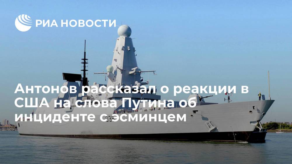 Посол Антонов уверен, что в США обратили внимание на заявление Путина об инциденте с эсминцем