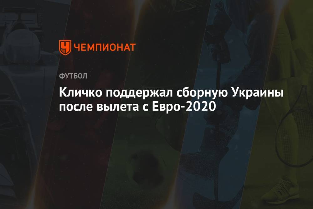 Кличко поддержал сборную Украины после вылета с Евро-2020