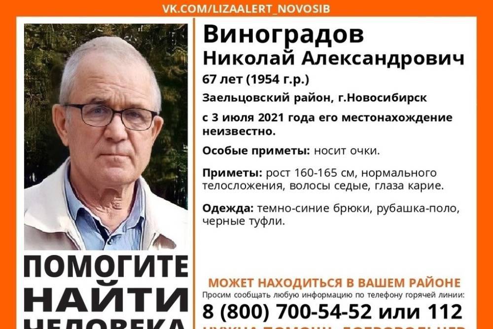 Пенсионер в очках без вести пропал в Заельцовском районе Новосибирска