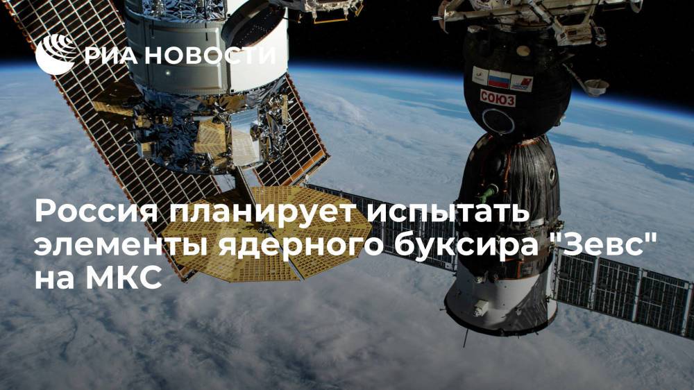 Россия планирует испытать элементы ядерного буксира "Зевс" на борту МКС