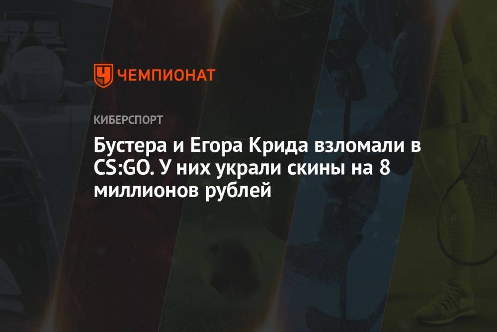 Бустера и Егора Крида взломали в CS:GO. У них украли скины на 8 миллионов рублей