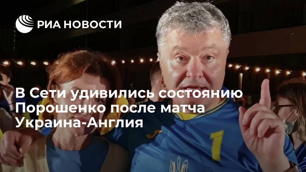 В Сети удивились состоянию Порошенко после матча Украина-Англия