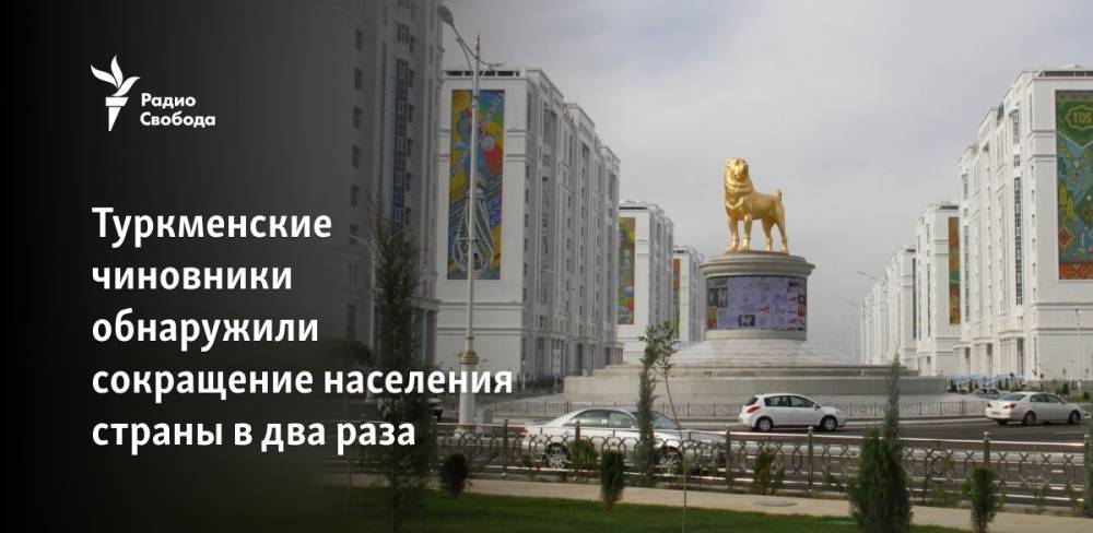 Туркменские чиновники обнаружили сокращение населения страны в два раза