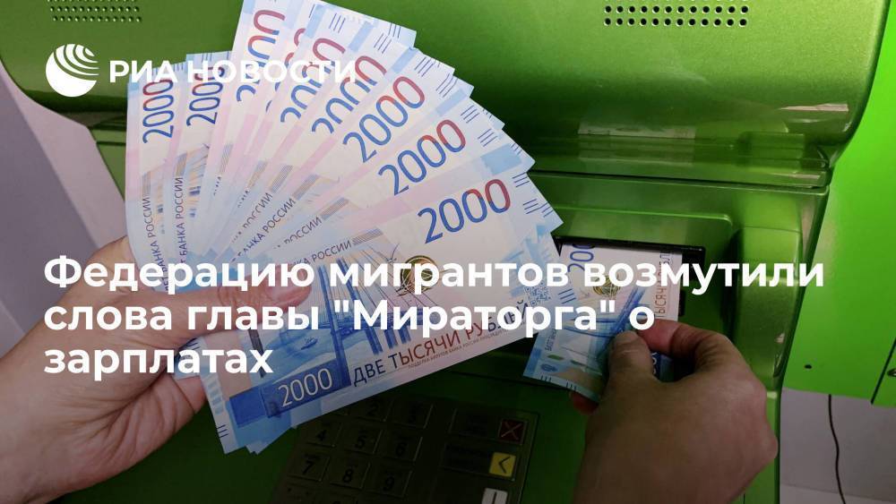 Президента Федерации мигрантов Коженова возмутили слова главы "Мираторга" о повышении зарплат