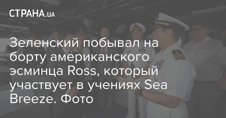 Зеленский побывал на борту американского эсминца Ross, который участвует в учениях Sea Breeze. Фото