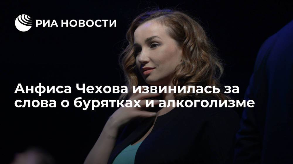 Анфиса Чехова извинилась за оскорбление бурятских женщин